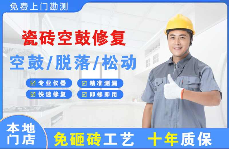 朝阳瓷砖空鼓修复