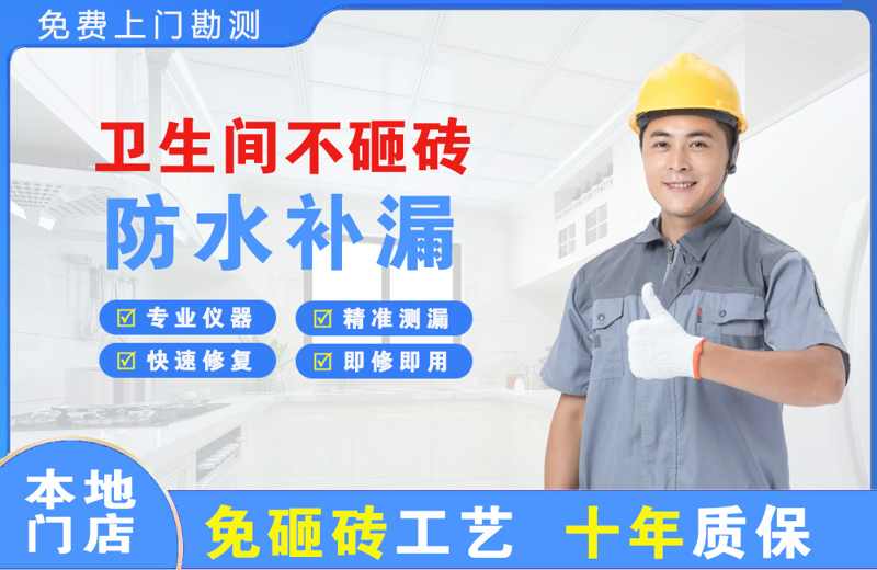 朝阳卫生间不砸砖修补漏水